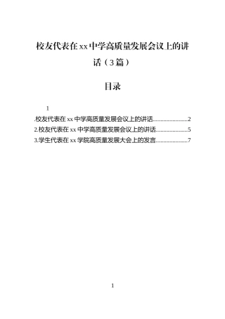 校友代表在xx中学高质量发展会议上的讲话（3篇）