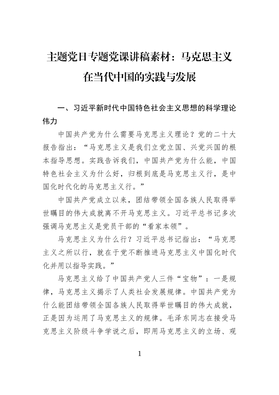 主题党日专题党课讲稿素材：马克思主义在当代中国的实践与发展_第1页