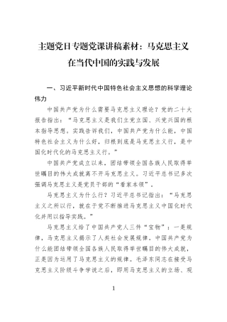 主题党日专题党课讲稿素材：马克思主义在当代中国的实践与发展