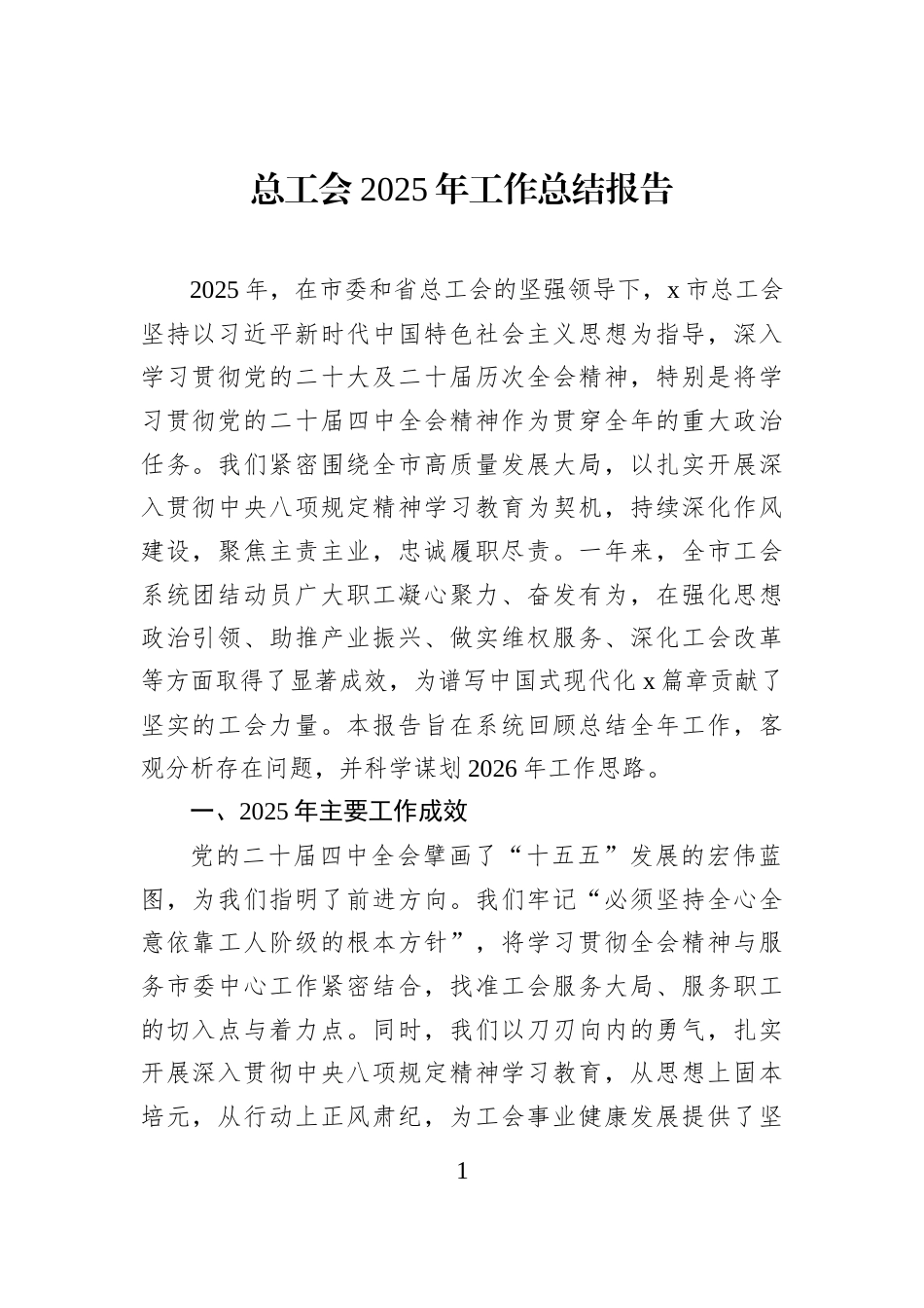 总工会2025年工作总结报告_第1页