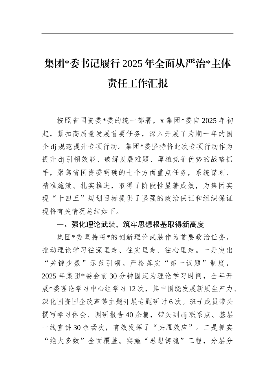 集团书记履行2025年全面从严治党主体责任工作汇报_第1页