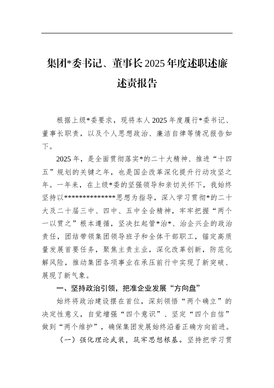 集团董事长2025年度述职述廉述责报告_第1页