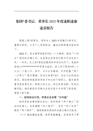 集团董事长2025年度述职述廉述责报告
