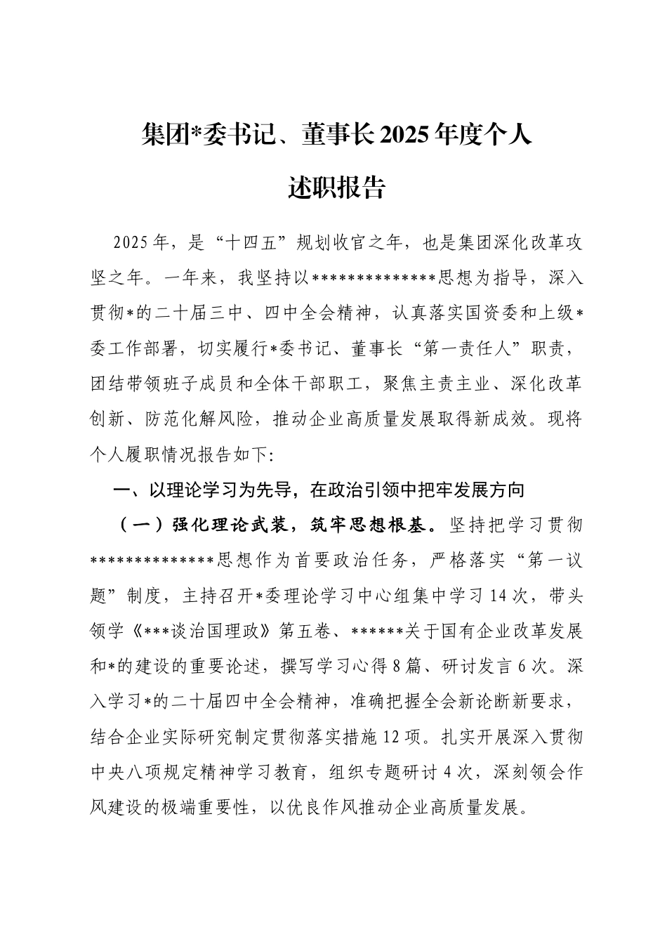 集团董事长2025年度个人述职报告_第1页