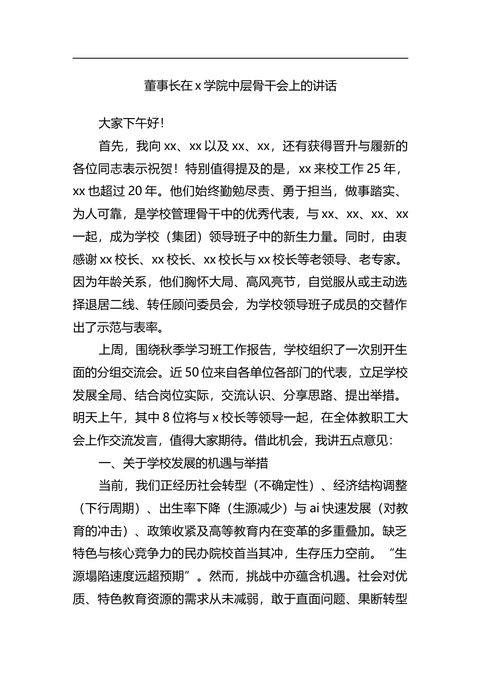 董事长在党学院中层骨干会上的讲话_第1页