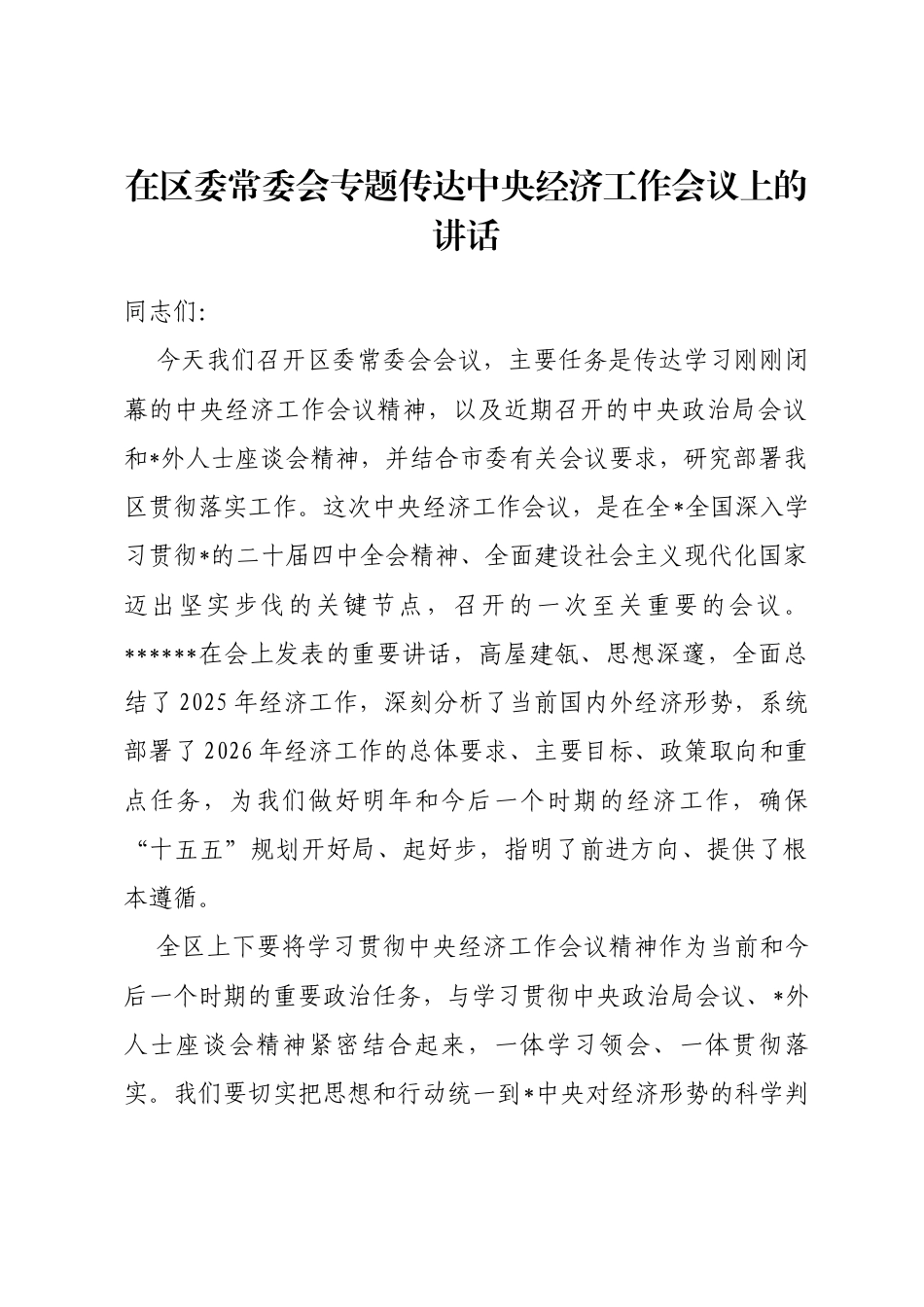 在区委常委会专题传达中央经济工作会议上的讲话_第1页