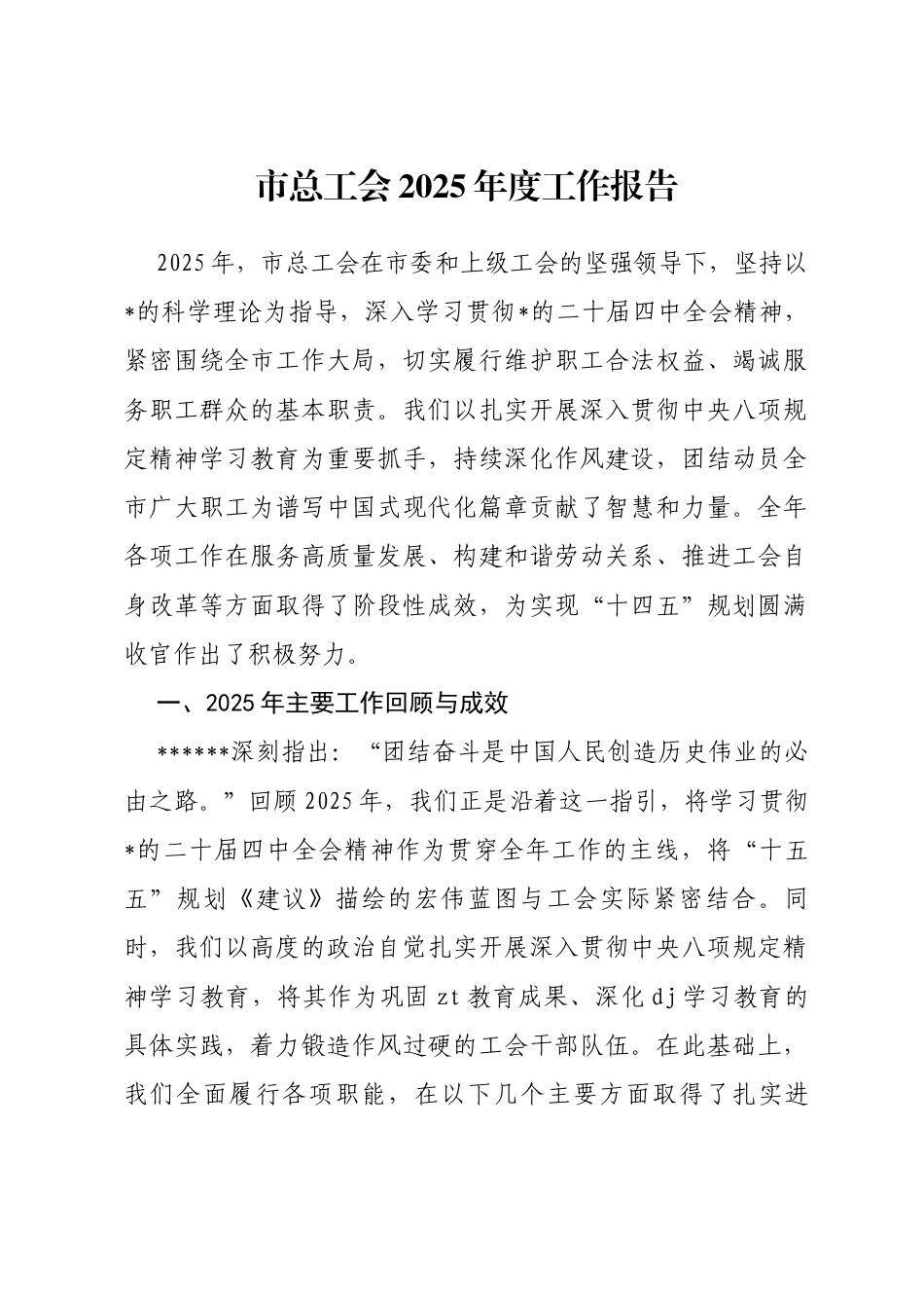 市总工会2025年度工作报告_第1页