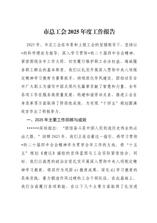 市总工会2025年度工作报告