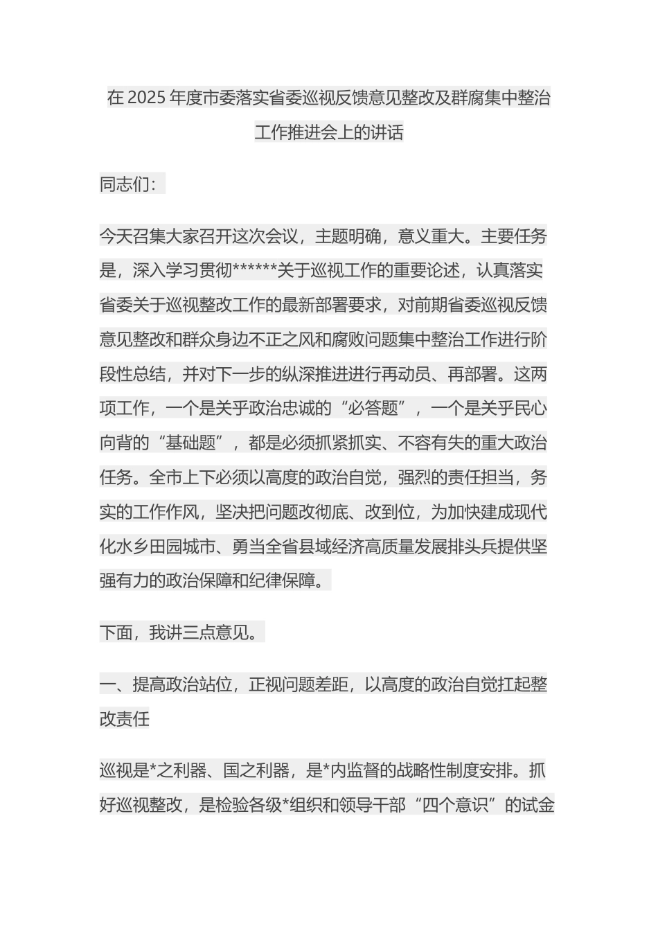 在2025年度市委落实省委巡视反馈意见整改及群腐集中整治工作推进会上的讲话_第1页