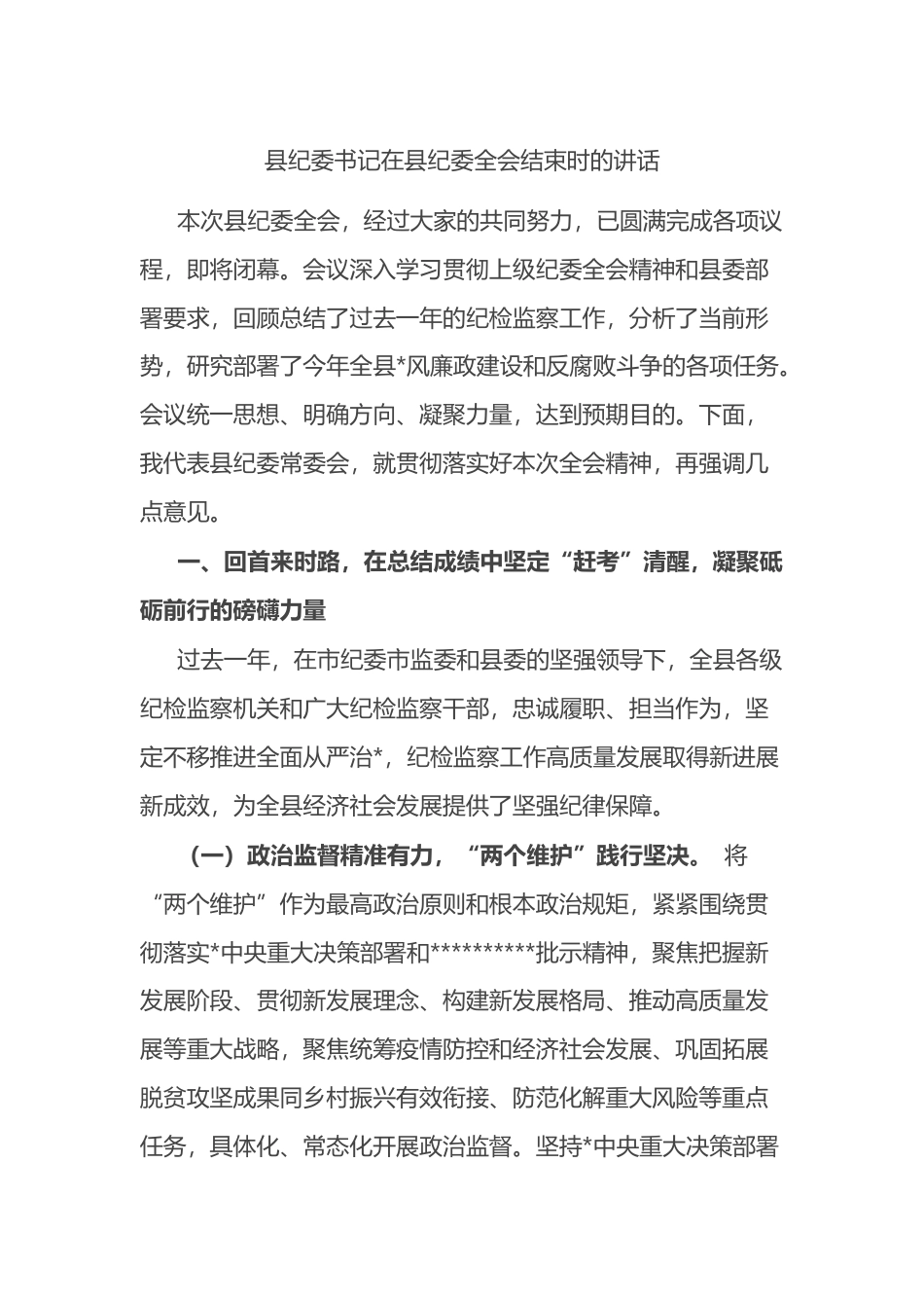 县纪委书记在县纪委全会结束时的讲话_第1页
