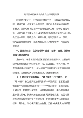 县纪委书记在县纪委全会结束时的讲话