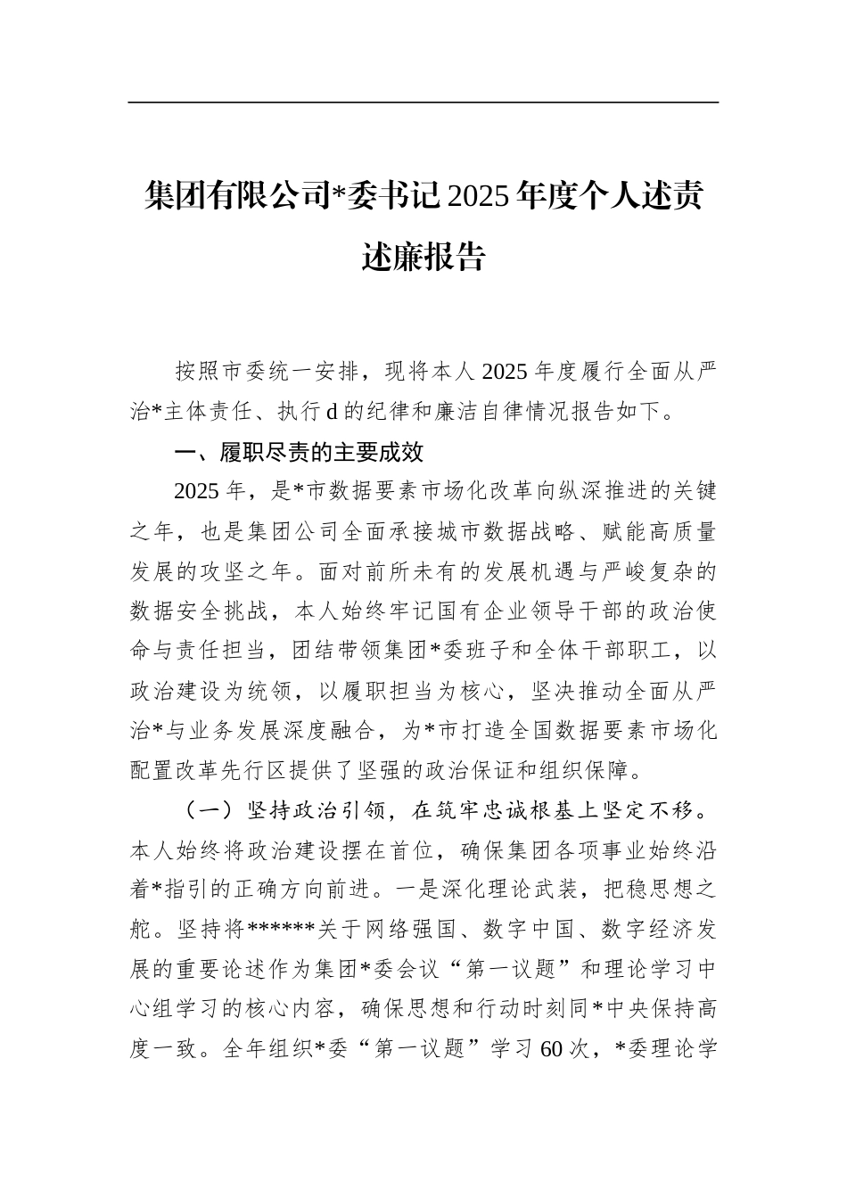集团有限公司书记2025年度个人述责述廉报告_第1页