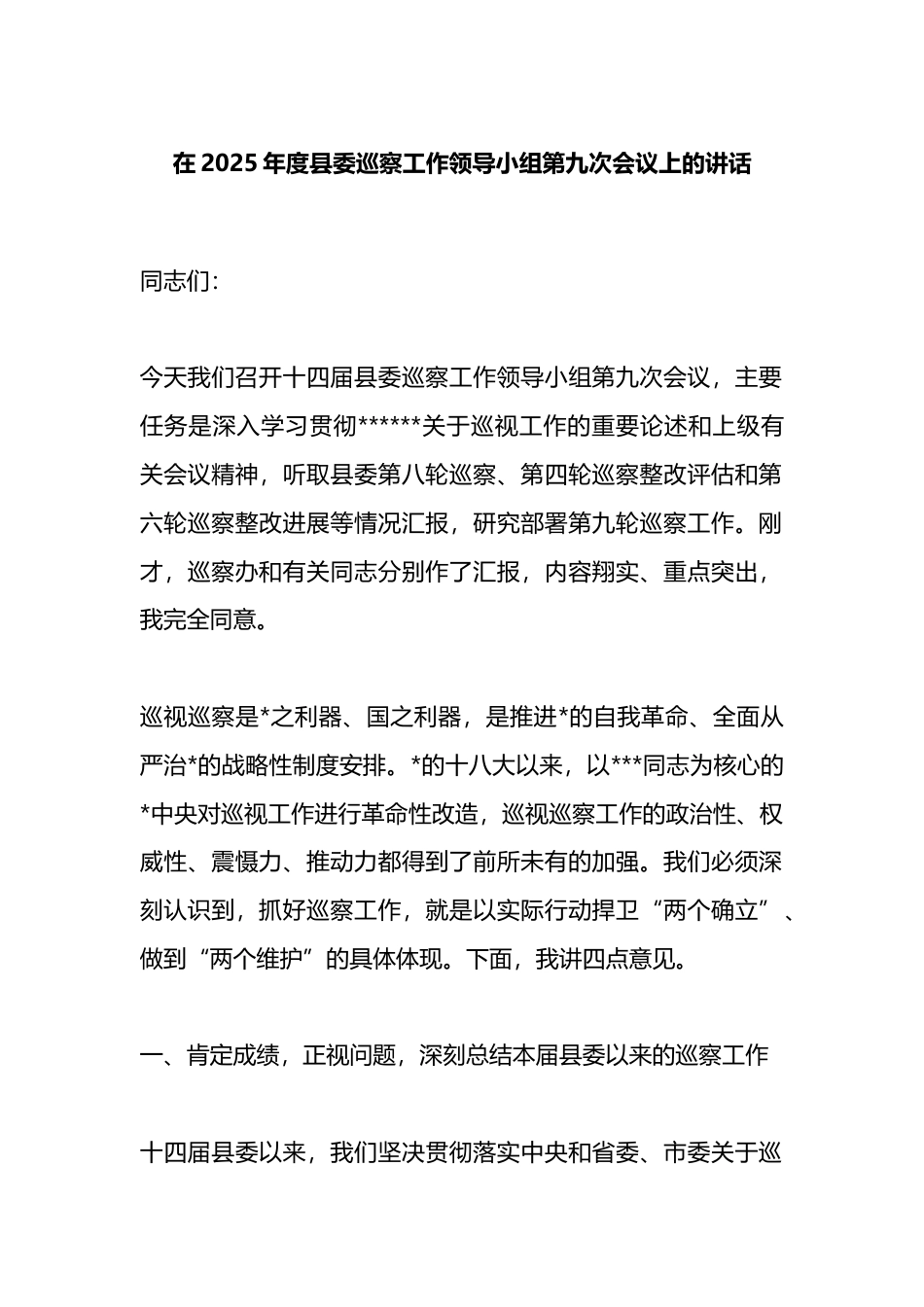 在2025年度县委巡察工作领导小组第九次会议上的讲话_第1页