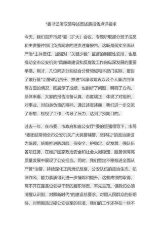 书记听取领导述责述廉报告点评要求