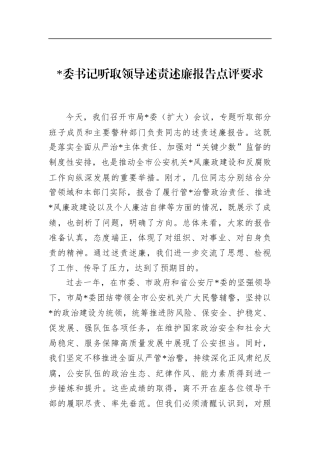 书记听取领导述责述廉报告点评要求 (1)