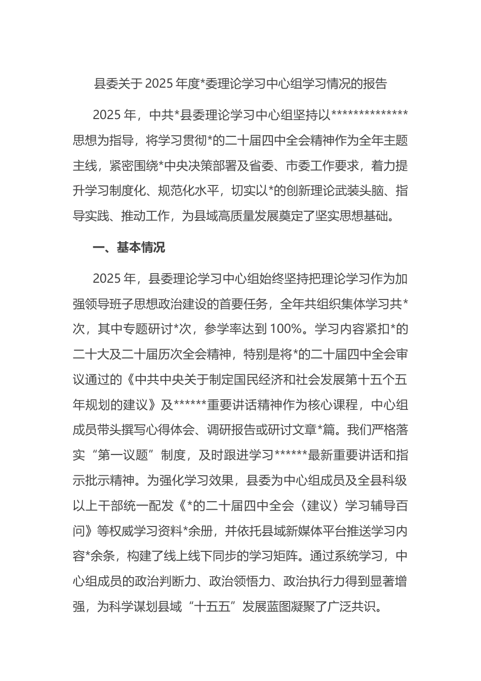 县委关于2025年度理论学习中心组学习情况的报告_第1页