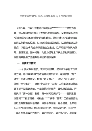 市农业农村局党组2025年度抓基层党建工作述职报告
