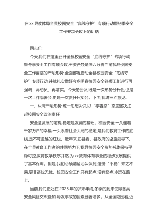 在XX县教体局全县校园安全“底线守护”专项行动暨冬季安全工作专项会议上的讲话