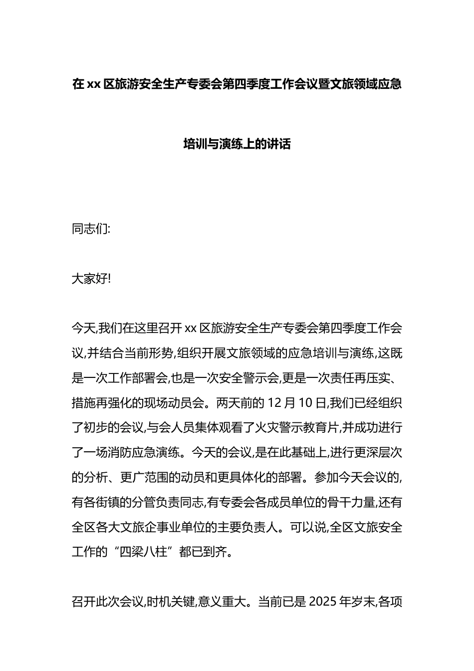 在XX区旅游安全生产专委会第四季度工作会议暨文旅领域应急培训与演练上的讲话_第1页