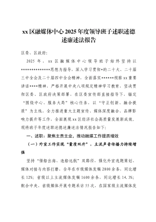 区融媒体中心2025年度领导班子述职述德述廉述法报告