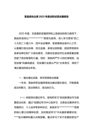 县政协主席2025年度述职述责述廉报告