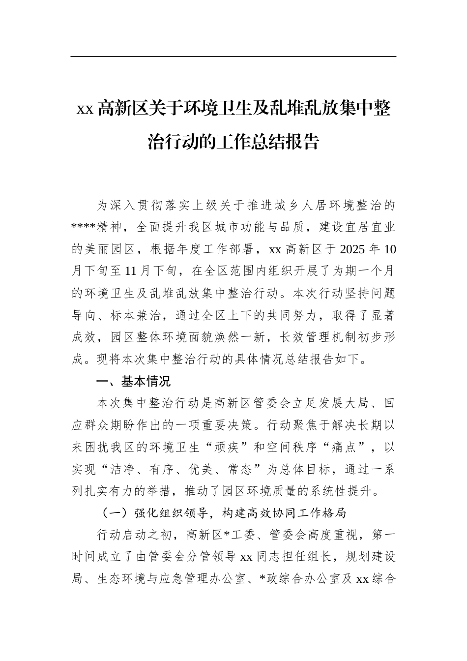 高新区关于环境卫生及乱堆乱放集中整治行动的工作总结报告_第1页