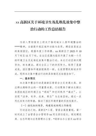 高新区关于环境卫生及乱堆乱放集中整治行动的工作总结报告