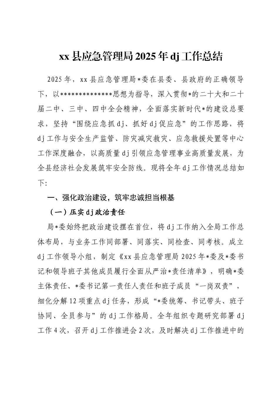 县应急管理局2025年党建工作总结_第1页
