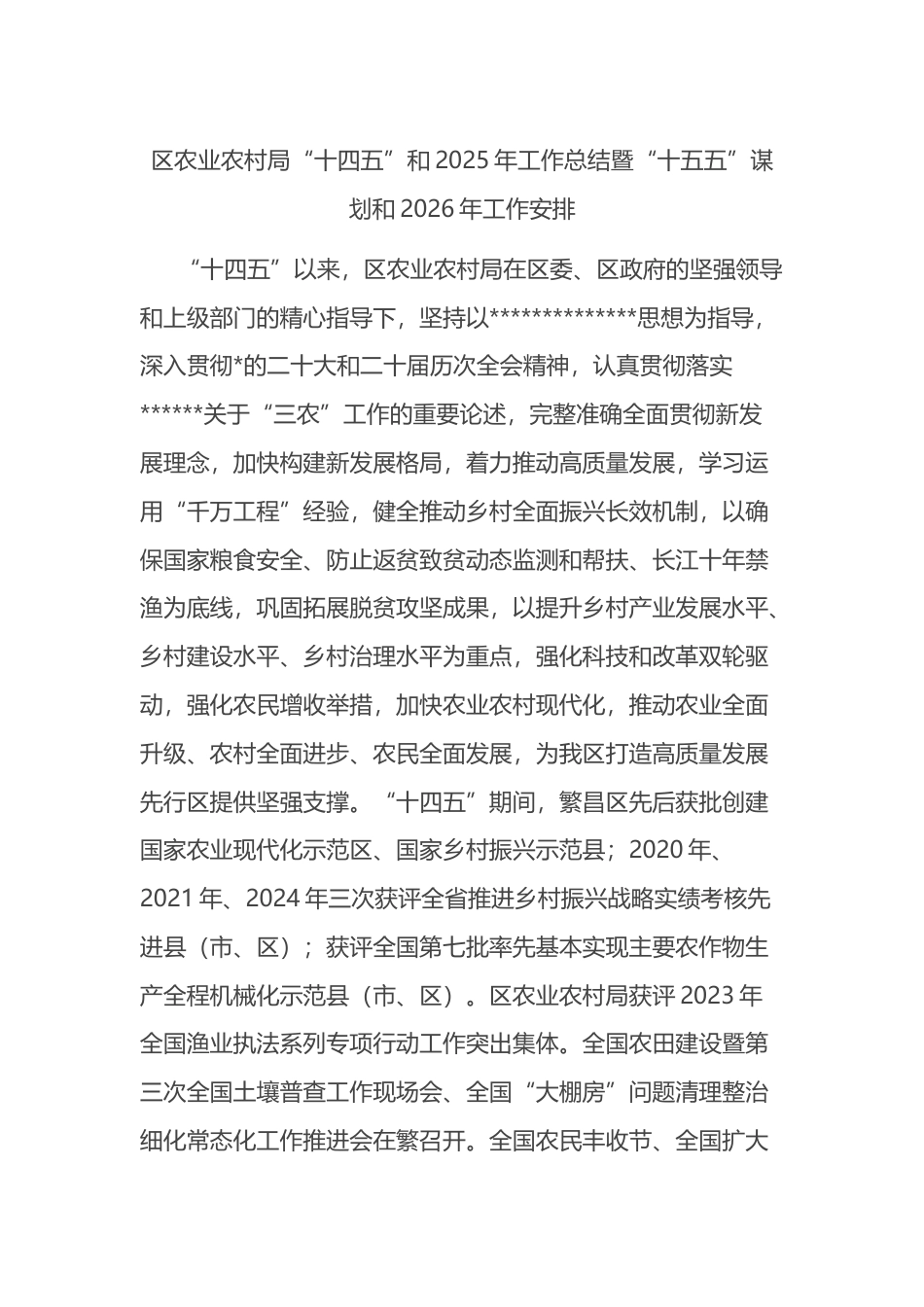 区农业农村局“十四五”和2025年工作总结暨“十五五”谋划和2026年工作安排计划_第1页
