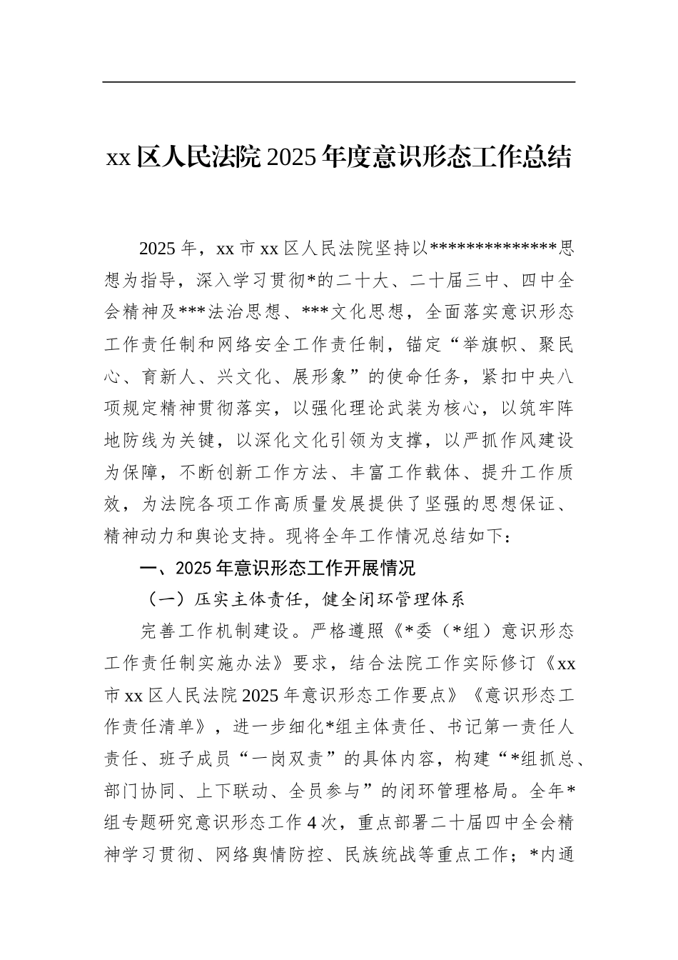 区人民法院2025年度意识形态工作总结_第1页