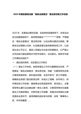 2025年度区委政法委“谁执法谁普法”普法责任制工作总结