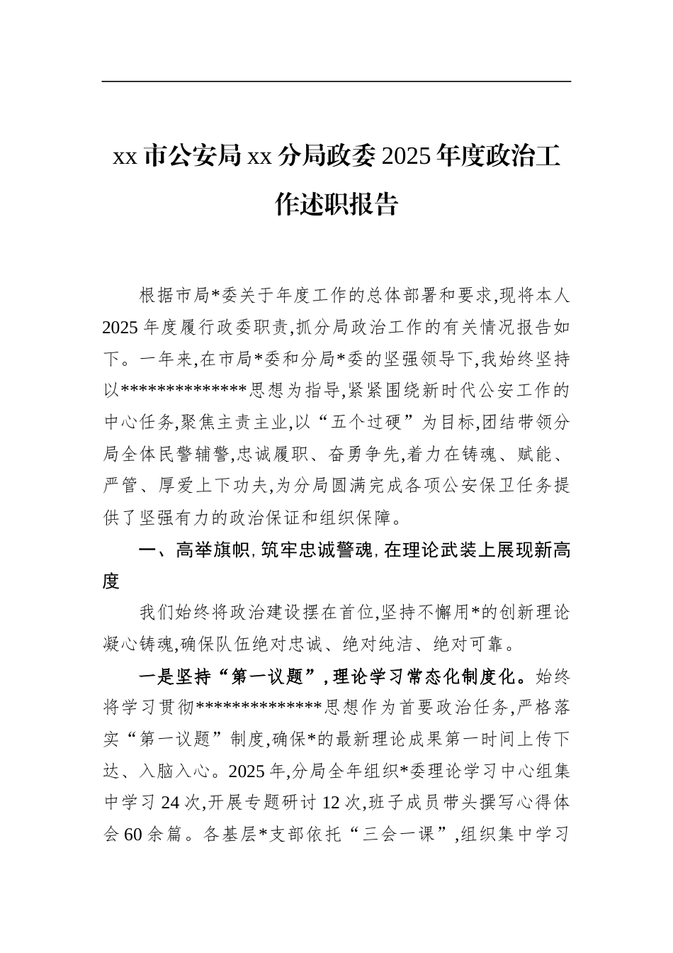 市公安局党党分局政委2025年度政治工作述职报告_第1页