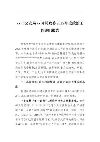 市公安局党党分局政委2025年度政治工作述职报告