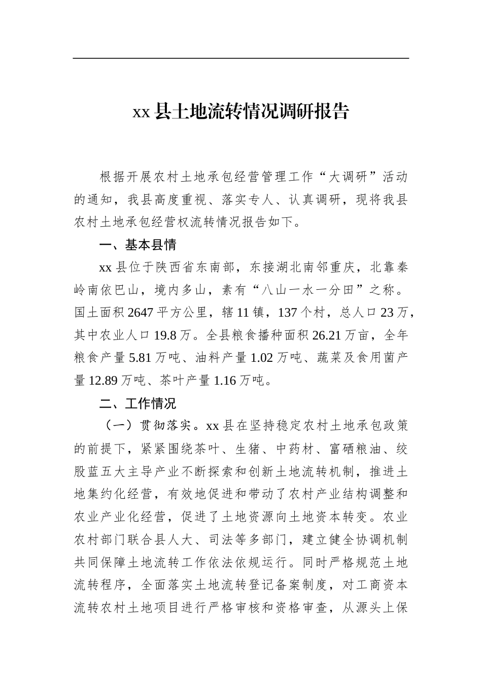 县土地流转情况调研报告_第1页