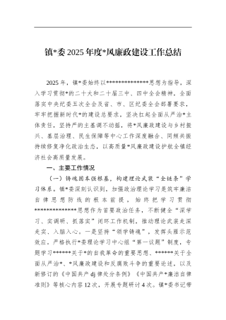 镇2025年度党风廉政建设工作总结