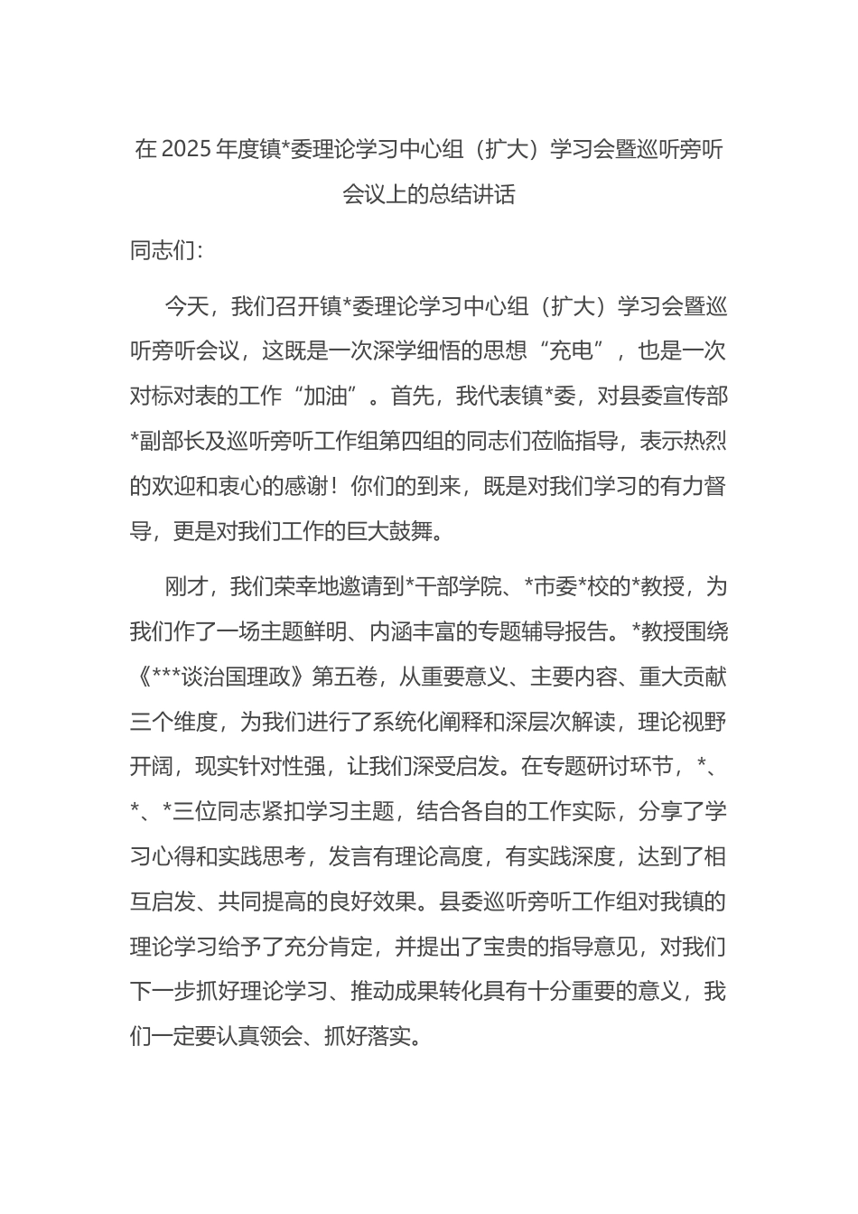 在2025年度镇理论学习中心组（扩大）学习会暨巡听旁听会议上的总结讲话_第1页