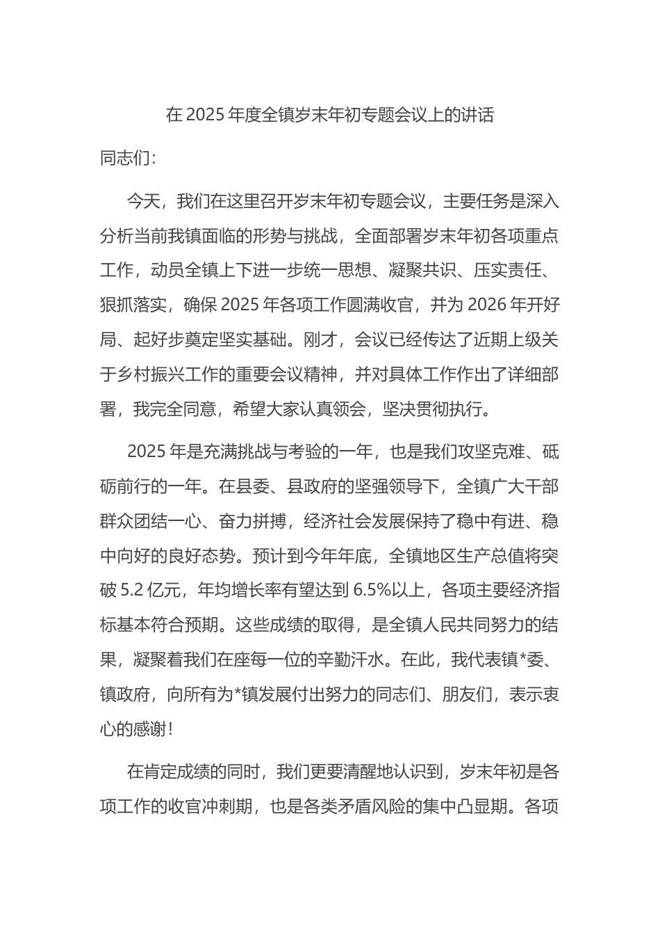 在2025年度全镇岁末年初专题会议上的讲话_第1页