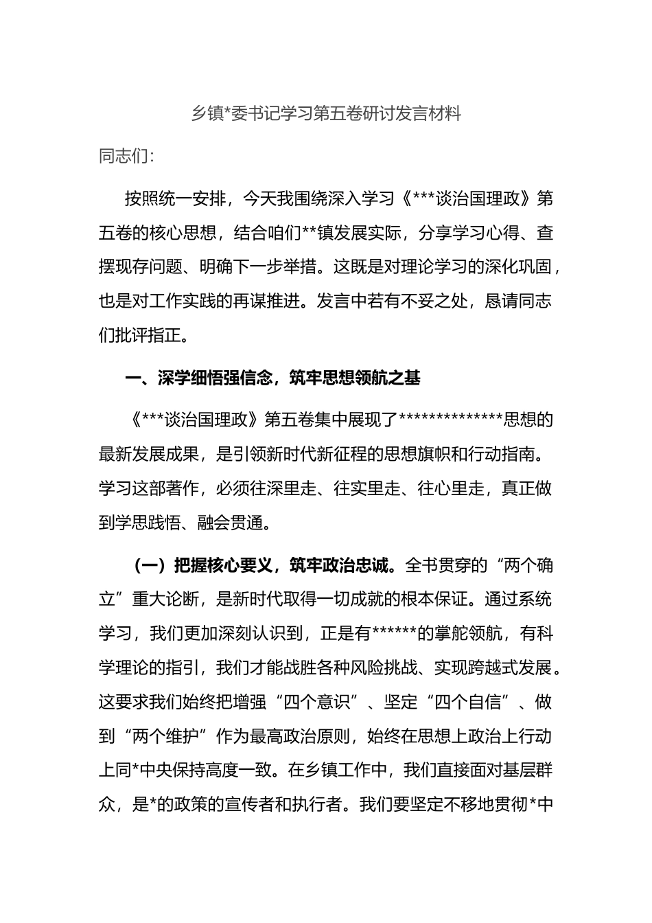 乡镇书记学习第五卷研讨发言材料_第1页