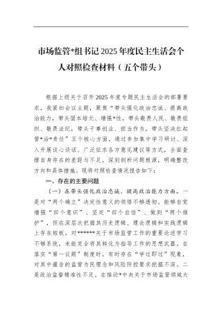 市场监管书记2025年度民主生活会个人对照检查材料（五个带头）