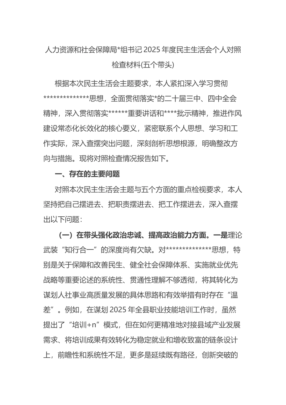 人力资源和社会保障局书记2025年度民主生活会个人对照检查材料(五个带头)_第1页