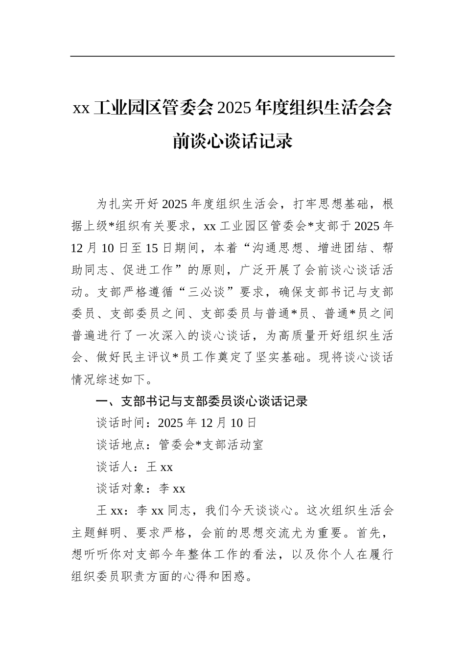 工业园区管委会2025年度组织生活会会前谈心谈话记录_第1页