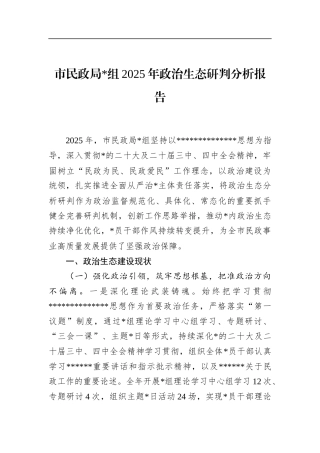 市民政局2025年政治生态研判分析报告