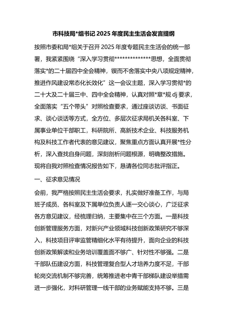 市科技局书记2025年度民主生活会发言提纲_第1页