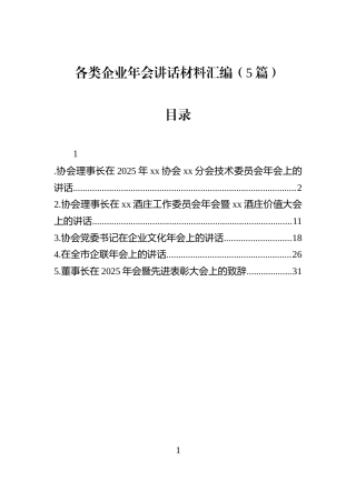 各类企业年会讲话材料汇编（5篇）
