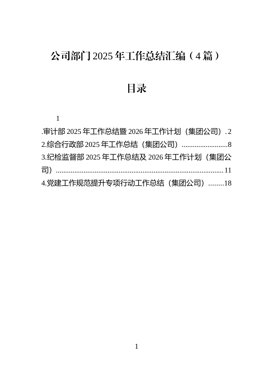 公司部门2025年工作总结汇编（4篇）_第1页