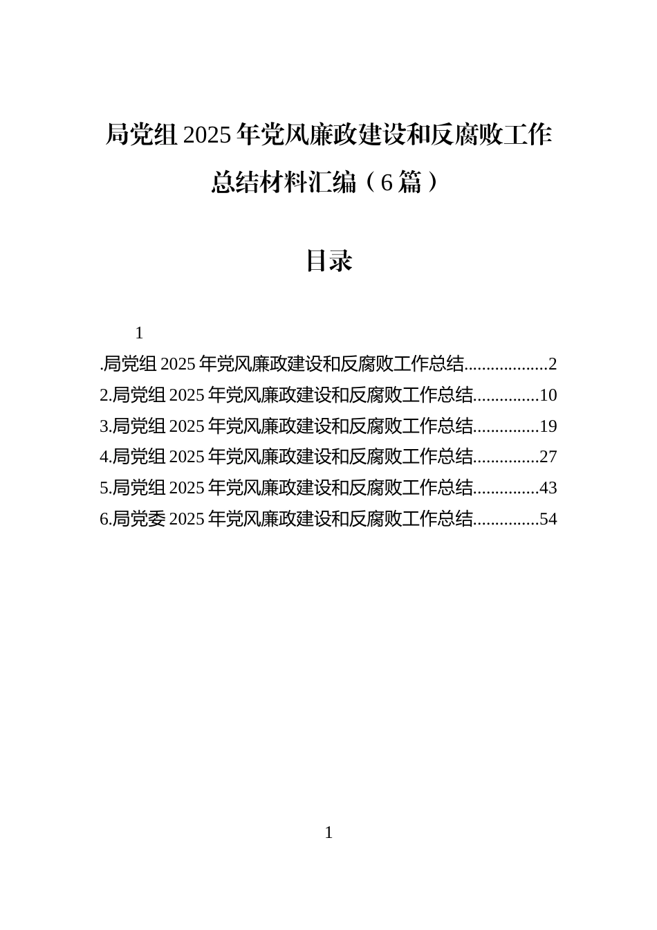 局党组2025年党风廉政建设和反腐败工作总结材料汇编（6篇）_第1页