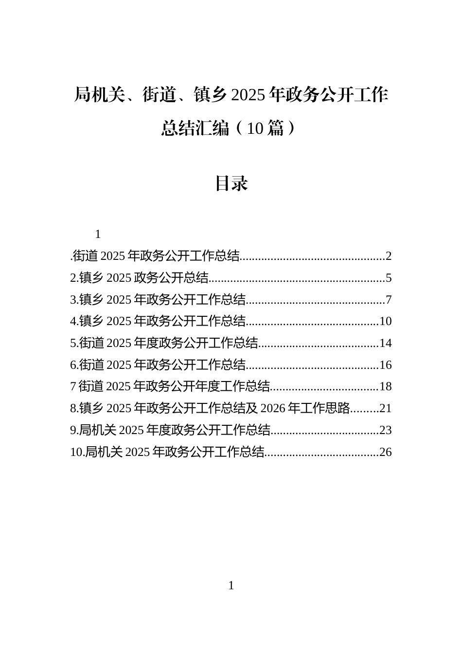 局机关、街道、镇乡2025年政务公开工作总结汇编（10篇）_第1页