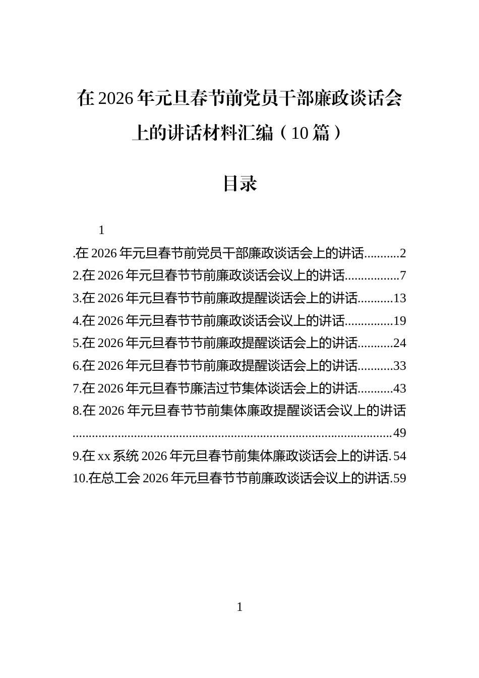 在2026年元旦春节前党员干部廉政谈话会上的讲话材料汇编（10篇）_第1页