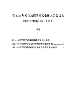 在2026年元旦放假前机关全体人员会议上的讲话材料汇编（3篇）