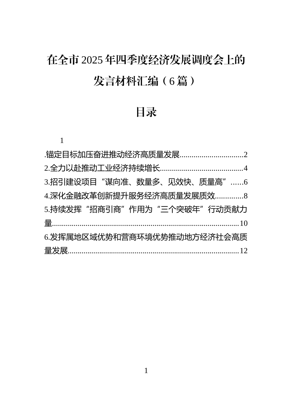 在全市2025年四季度经济发展调度会上的发言材料汇编（6篇）_第1页